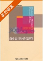商业银行经营管理学 课后答案 (马亚) - 封面