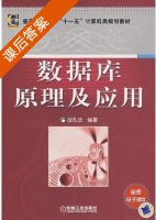数据库原理及应用 课后答案 (胡孔法) - 封面