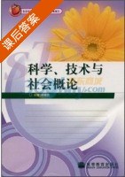 科学 技术与社会概论 课后答案 (刘啸霆) - 封面