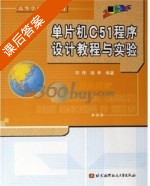 单片机C51程序设计教程与实验 课后答案 (祁伟) - 封面