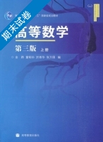 高等数学 第三版 上册 期末试卷及答案 (童裕孙) - 封面