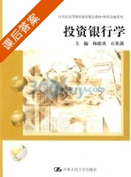 投资银行学 课后答案 (杨德勇 石英剑) - 封面