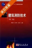 建筑消防技术 第二版 课后答案 (龚延风 张九根) - 封面