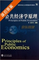 公共经济学原理 课后答案 (凌岚) - 封面