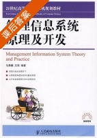 管理信息系统原理及开发 课后答案 (马秀麟 王燕) - 封面