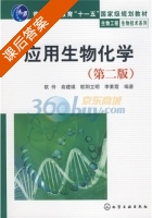 应用生物化学 第二版 课后答案 (欧伶) - 封面