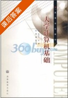 大学计算机基础 课后答案 (边小凡) - 封面