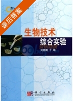生物技术综合实验 课后答案 (刘晓睛) - 封面