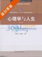 心理学与人生 第二版 课后答案 (黄希庭 苏彦捷) - 封面