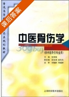 中医骨伤学 课后答案 (张安桢) - 封面