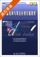 数据结构与算法应用实践教程 课后答案 (李文书) - 封面