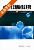 小城镇污水处理新技术及应用研究 课后答案 (王伟) - 封面