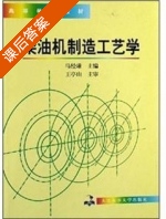 柴油机制造工艺学 课后答案 (马经球) - 封面