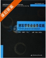 建筑学专业业务实践 课后答案 (段德罡 王兵) - 封面