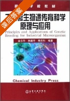 工业微生物遗传育种学原理与应用 课后答案 (金志华) - 封面