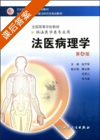 法医病理学 第四版 课后答案 (赵子琴) - 封面