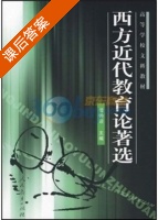 西方近代教育论著选 课后答案 (任钟印) - 封面