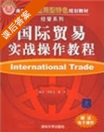 国际贸易实战操作教程 课后答案 (胡俊文 戴瑾) - 封面