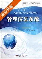 管理信息系统 课后答案 (霍丽丽) - 封面