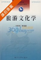 旅游文化学 课后答案 (刘敦荣) - 封面