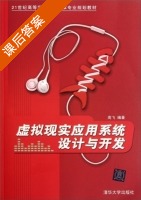 虚拟现实应用系统设计与开发 课后答案 (高飞) - 封面