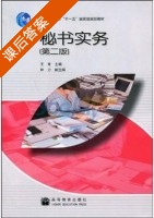 秘书实务 第二版 课后答案 (王育) - 封面