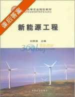 新能源工程 课后答案 (刘荣厚) - 封面