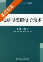 电路与模拟电子技术 第二版 课后答案 (杨家树) - 封面