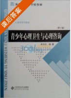 青少年心理卫生与心理咨询 第二版 课后答案 (李百珍) - 封面