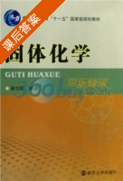 固体化学 课后答案 (潘功配) - 封面