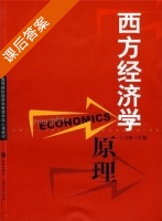 西方经济学原理 课后答案 (丁卫国) - 封面