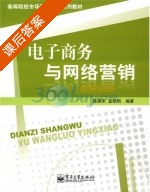 电子商务与网络营销 课后答案 (陈拥军 孟晓明) - 封面