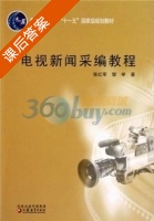 电视新闻采编教程 课后答案 (张红军 邹举) - 封面