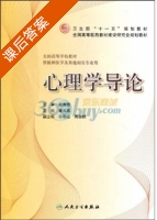 心理学导论 课后答案 (郭秀艳 崔光成) - 封面