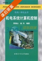 机电系统计算机控制 课后答案 (陈维山 赵杰) - 封面