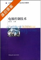 电梯控制技术 课后答案 (梁延东) - 封面