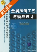 金属压铸工艺与模具设计 课后答案 (骆枏生 许琳) - 封面