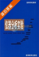 仪器分析实验 课后答案 (赵文宽) - 封面