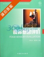 食品感官评价 课后答案 (韩北忠 童华荣) - 封面