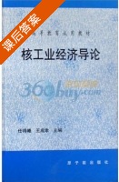 核工业经济导论 课后答案 (任得曦 王成孝) - 封面
