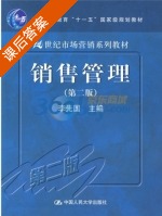 销售管理 第二版 课后答案 (李先国) - 封面