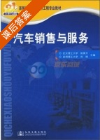 汽车销售与服务 课后答案 (张国方 刘刚) - 封面
