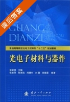 光电子材料与器件 课后答案 (陈海滨 侯宏录) - 封面