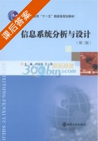 信息系统分析与设计 第二版 课后答案 (刘友华 王昊) - 封面