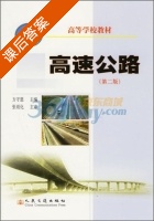 高速公路 第二版 课后答案 (方守恩) - 封面