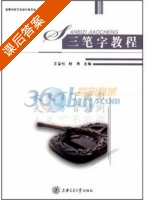 三笔字教程 课后答案 (王雪松 杨燕) - 封面