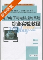 电力电子与电机控制系统综合实验教程 课后答案 (易灵芝 邓文浪) - 封面