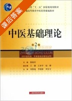 中医基础理论 第二版 课后答案 (郭霞珍) - 封面