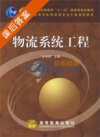 物流系统工程 课后答案 (王长琼) - 封面