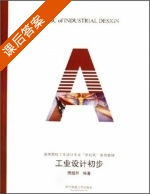 工业设计初步 课后答案 (樊超然) - 封面